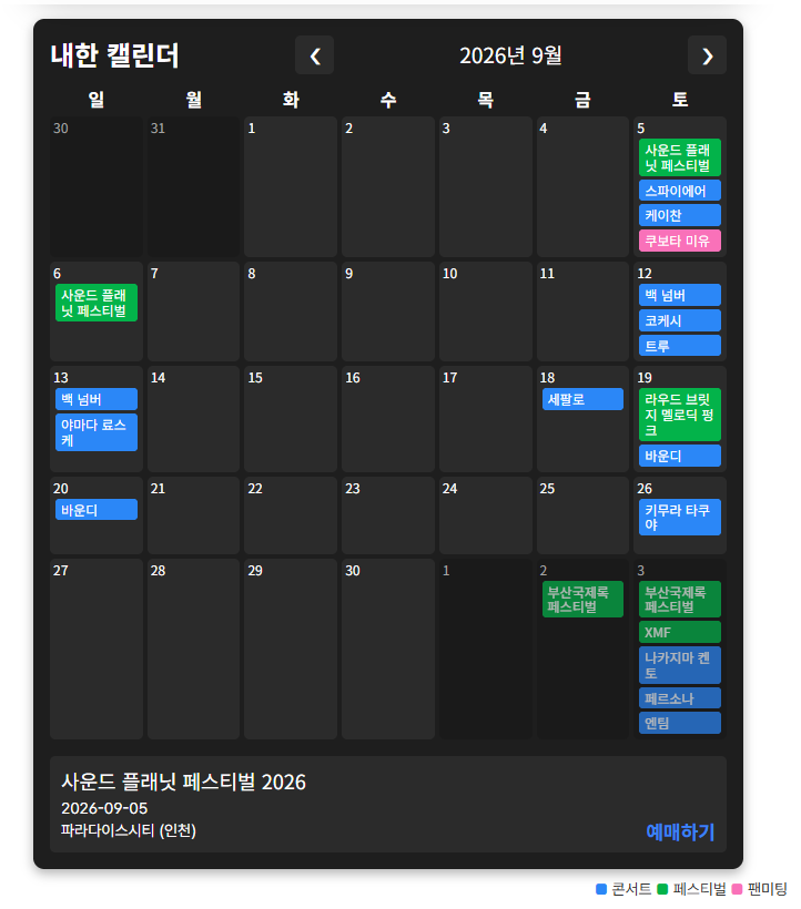 내한 공연 캘린더